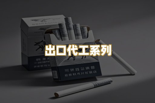 出口代工系列